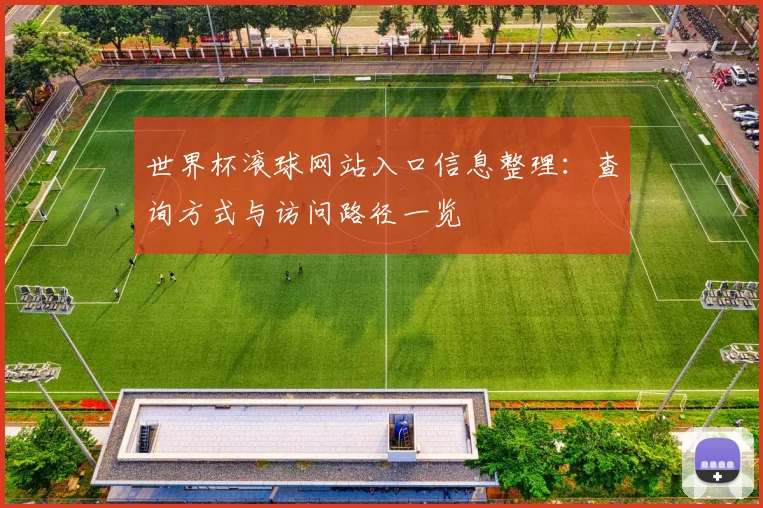 世界杯滚球网站入口信息整理:查询方式与访问路径一览