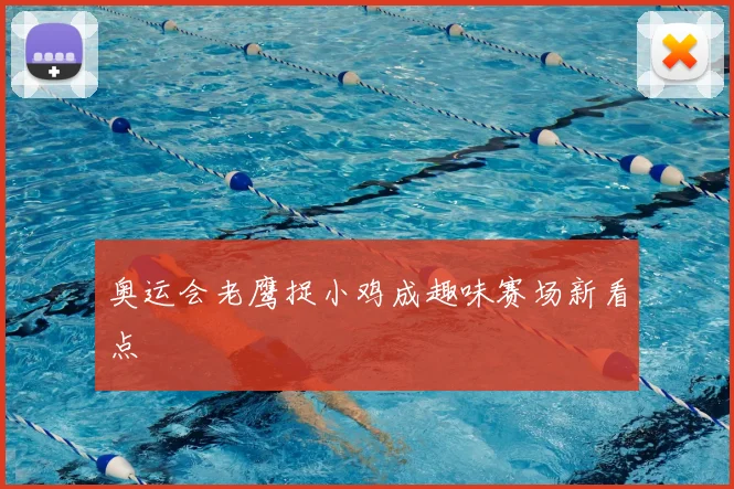 奥运会老鹰捉小鸡成趣味赛场新看点