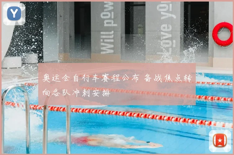 奥运会自行车赛程公布 备战焦点转向各队冲刺安排