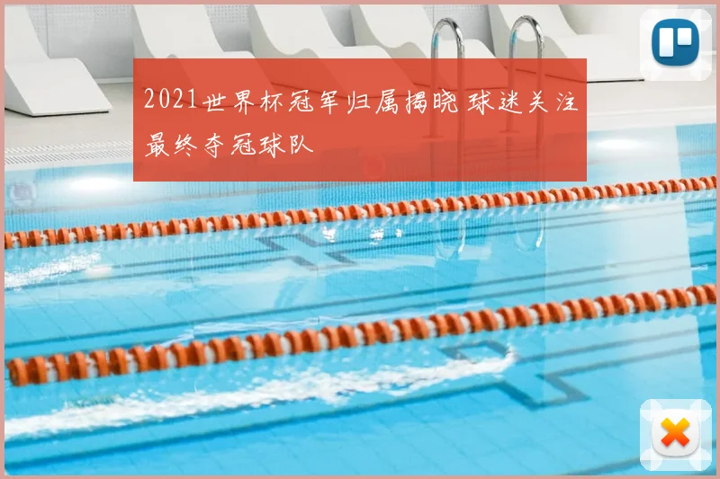 2021世界杯冠军归属揭晓 球迷关注最终夺冠球队