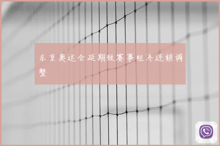 东京奥运会延期致赛事经济连锁调整