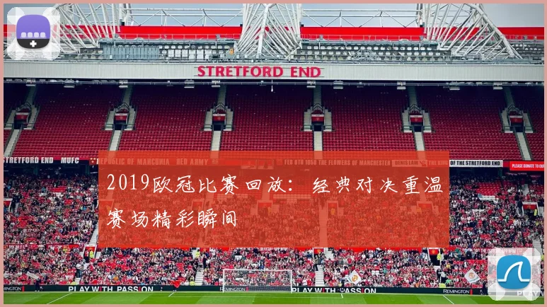 2019欧冠比赛回放：经典对决重温赛场精彩瞬间