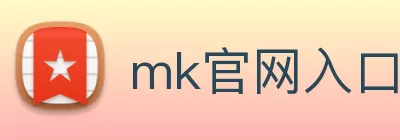 mk官网入口 logo